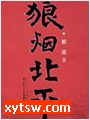 狼烟北平