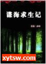 谍海求生记