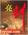 亮剑