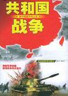 共和国战争