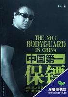 中国第一保镖