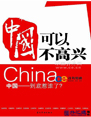 中国可以不高兴