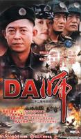 DA师