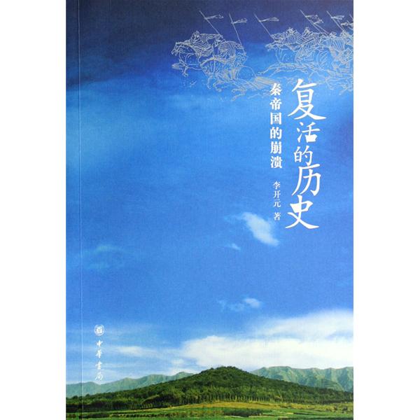 复活的历史:秦帝国的崩溃
