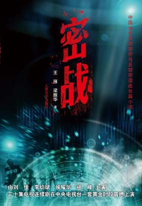 密战