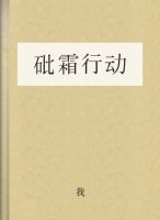 砒霜行动