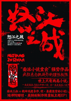 怒江之战