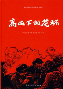 高山下的花环