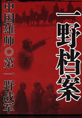 中国雄师一野档案