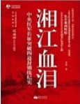 湘江血泪
