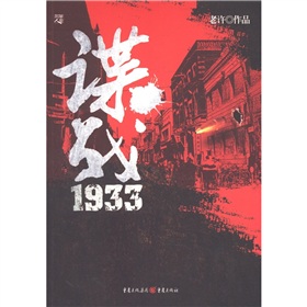 谍战1933