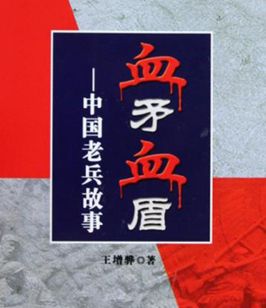 血矛血盾-中国老兵故事