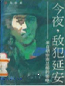 今夜-敌犯延安