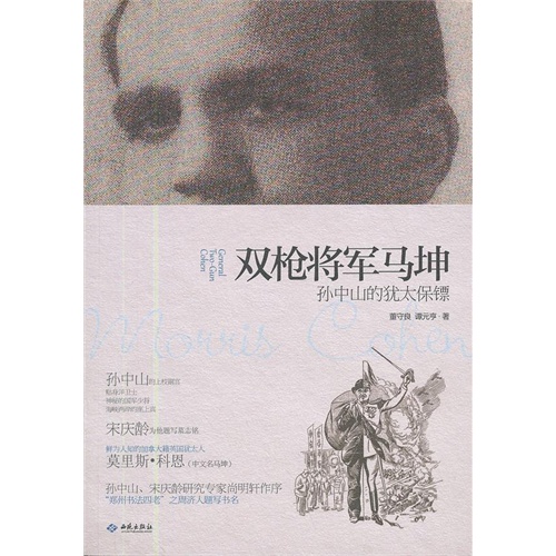 双枪将军马坤:孙中山的犹太保镖