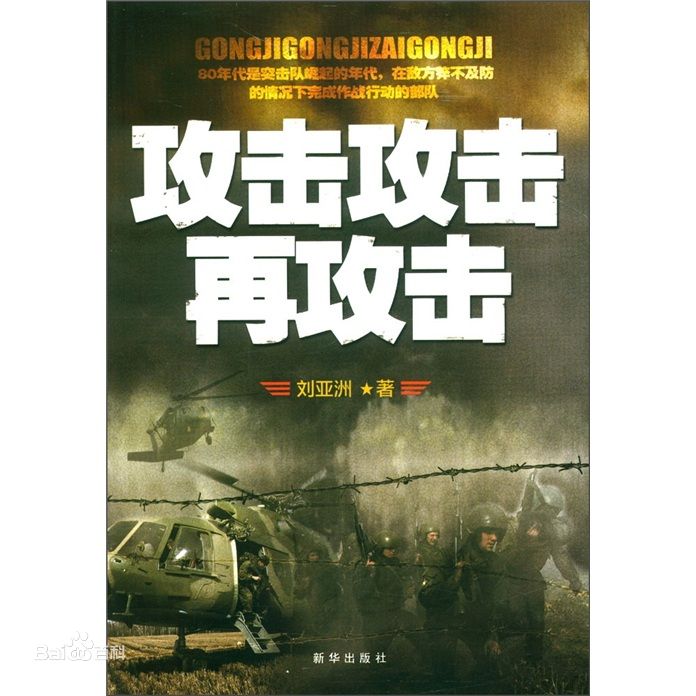 攻击攻击再攻击