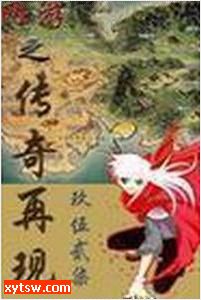 网游之传奇再现