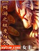 网游之极度狂人