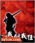 我剑我狂