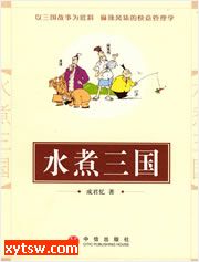 水煮三国