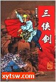 三侠剑