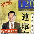 连环套