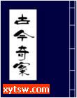 古今奇案