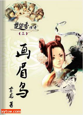楚留香传奇之画眉鸟