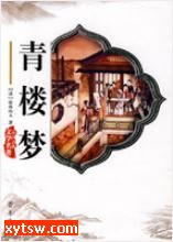 青楼梦