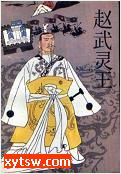 赵武灵王