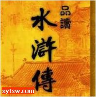 水浒传