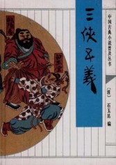 三侠五义