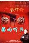 广泰传奇