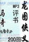 龙图侠义