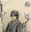 两辽王