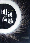 明镜高悬