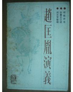 赵匡胤演义