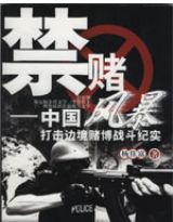 禁赌风暴