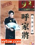 呼家将