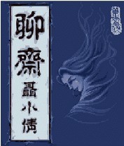 聊斋之聂小倩