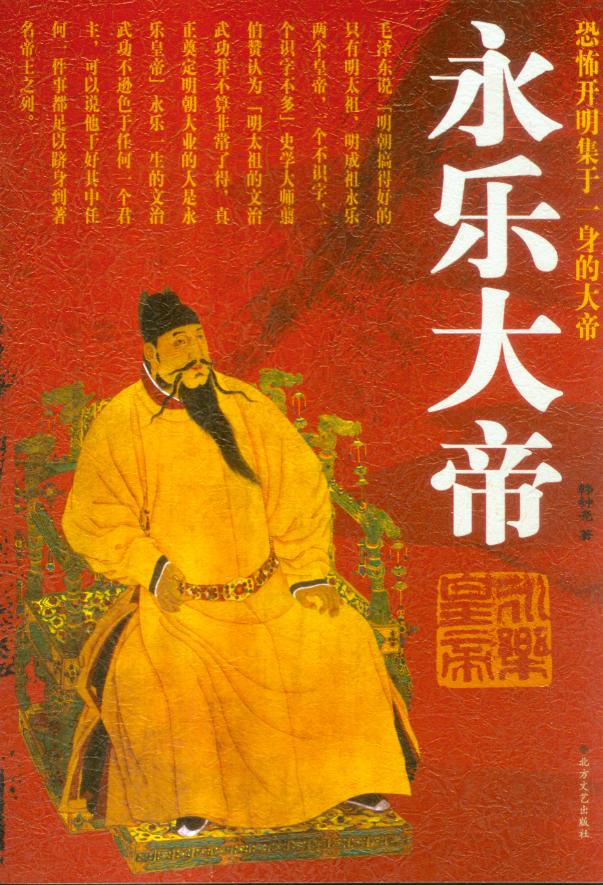 永乐大帝