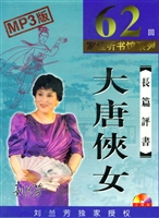 大唐侠女-刘兰芳
