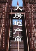 大房地产商