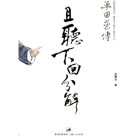 且听下回分解-单田芳传
