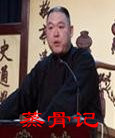 蒸骨记