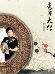 虞舜大传