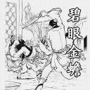 碧眼金蟾（又名彭公案）