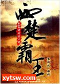 西楚霸王