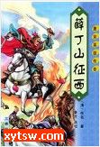 薛丁山征西