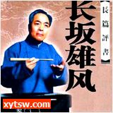 长坂雄风