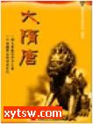 大隋唐